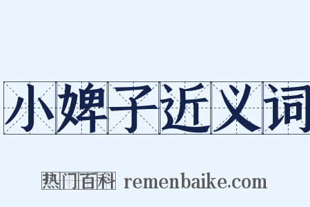 小婢子近义词是什么意思的图片